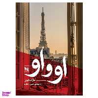 کتاب او و او اثر مارک لوی انتشارات گوتنبرگ