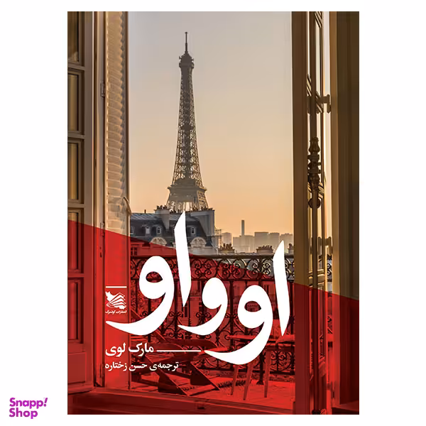 کتاب او و او اثر مارک لوی انتشارات گوتنبرگ