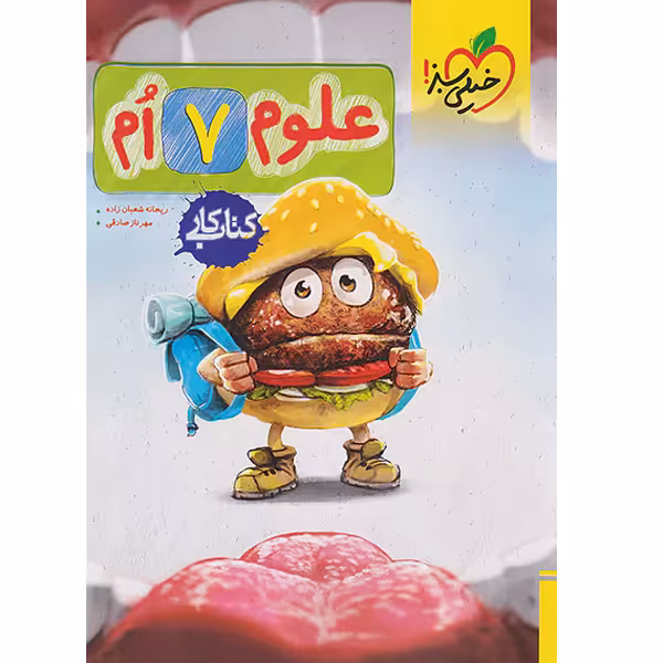 کتاب  کار علوم هفتم خیلی سبز چاپ 1403