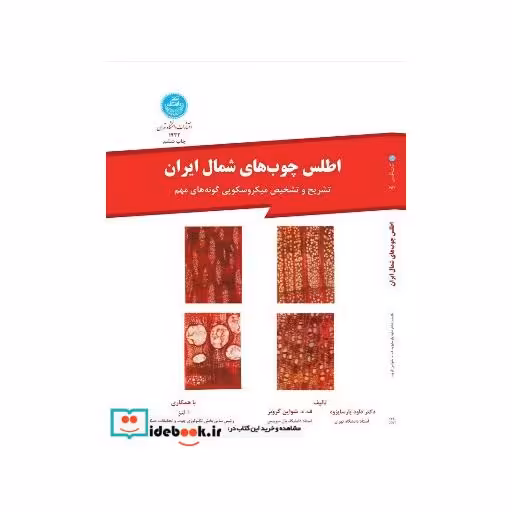 کتاب اطلس چوب های شمال ایران 1932 اثر داود پارساپژوه-گروبر-لنز