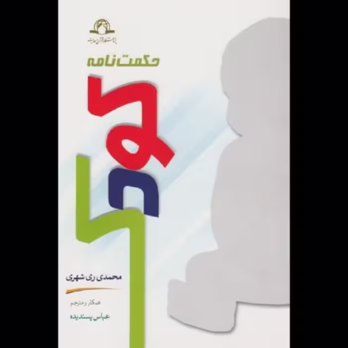 کتاب حکمت نامه کودک (فارسی) اثر محمدمحمدی ری شهری نشر دارالحدیث