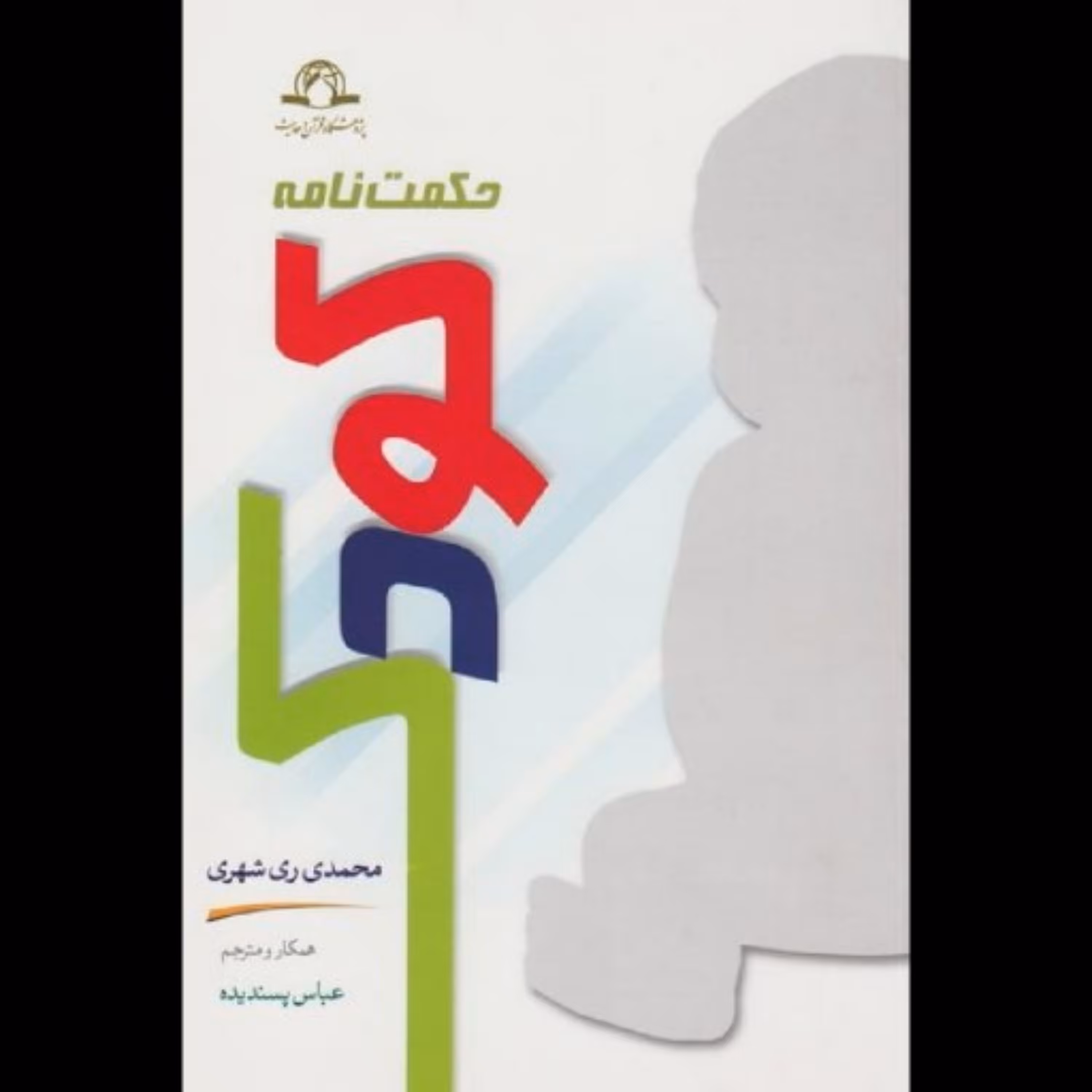 کتاب حکمت نامه کودک (فارسی) اثر محمدمحمدی ری شهری نشر دارالحدیث
