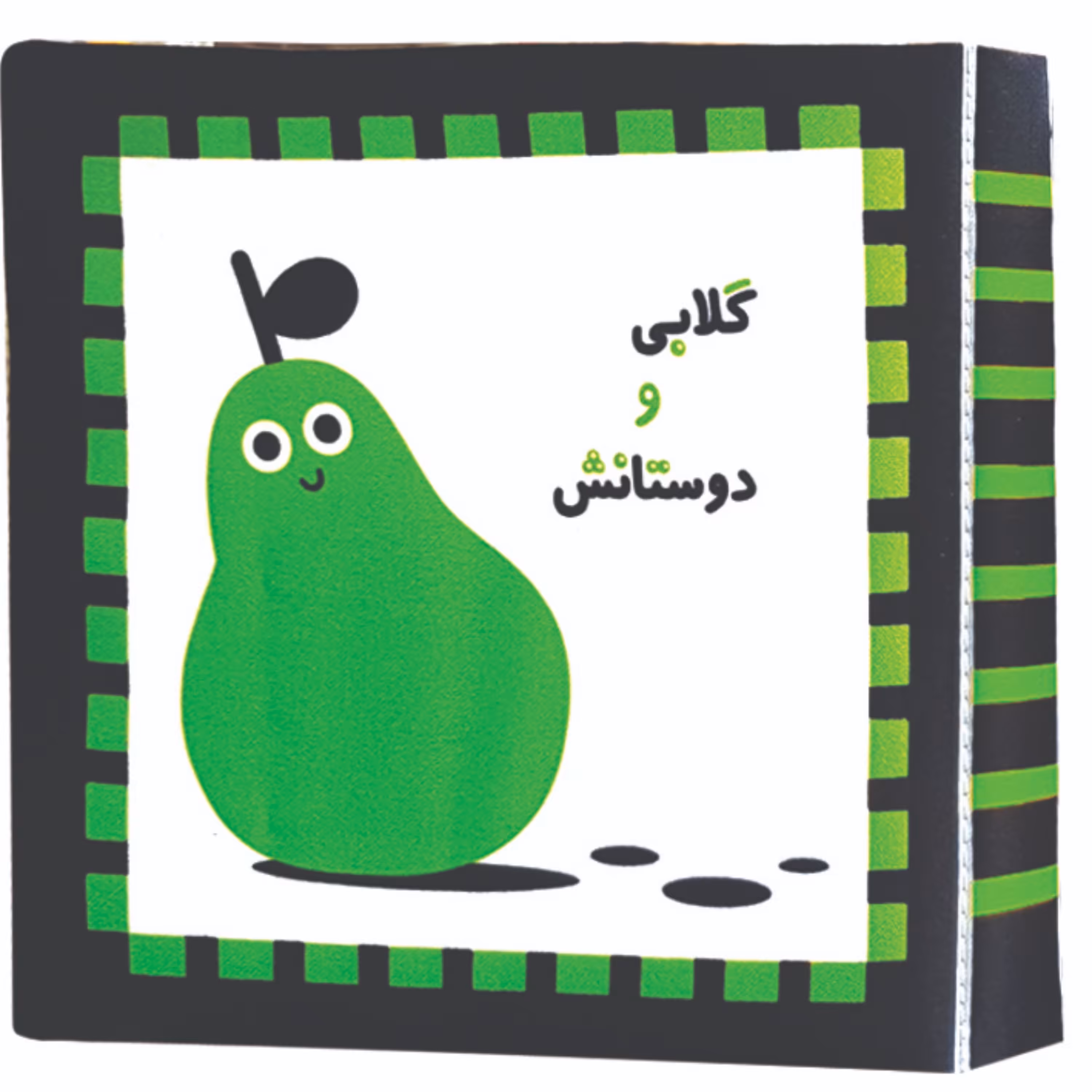 کتاب پارچه ای گلابی و دوستان