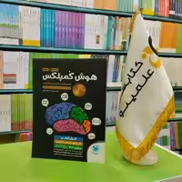 کتاب هوش کمپلکس نهم و هشتم مهروماه 