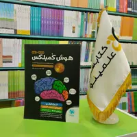 کتاب هوش کمپلکس نهم و هشتم مهروماه 