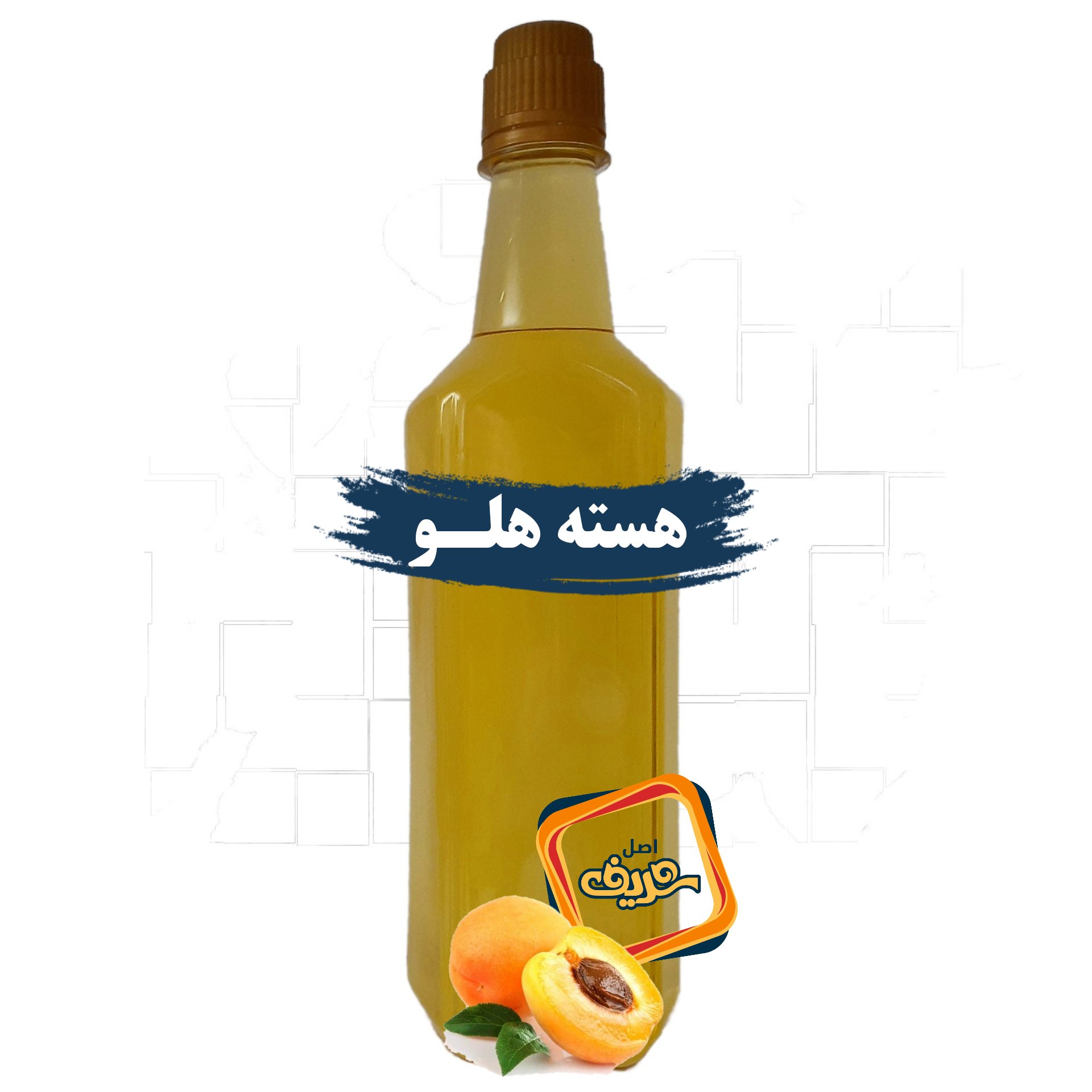 روغن هسته هلو اصل شریف عمده (نیم لیتری)