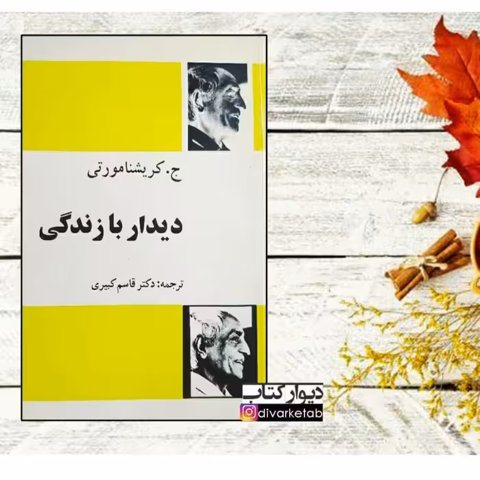 کتاب دیدار با زندگی اثر کریشنا مورتی چاپ اول  متن کامل کمیاب