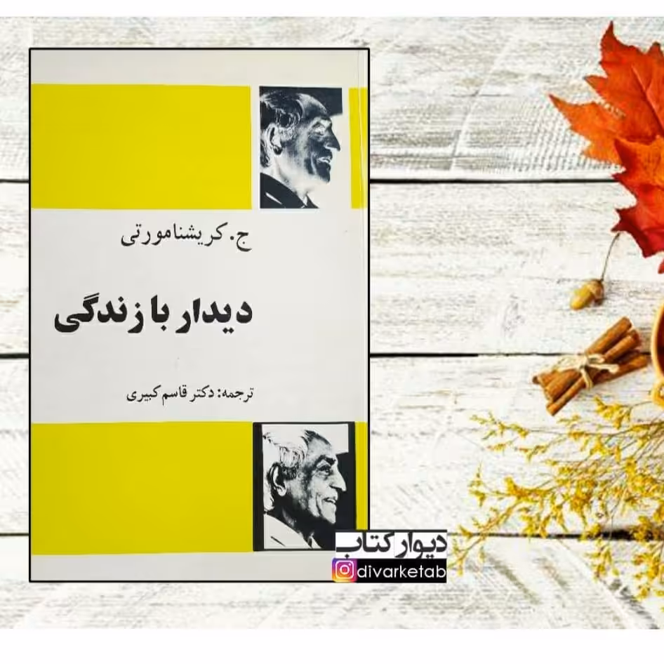 کتاب دیدار با زندگی اثر کریشنا مورتی چاپ اول  متن کامل کمیاب