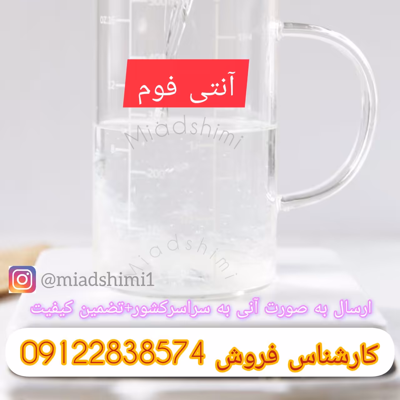 آنتی فوم4لیتری کیفیت بالا
