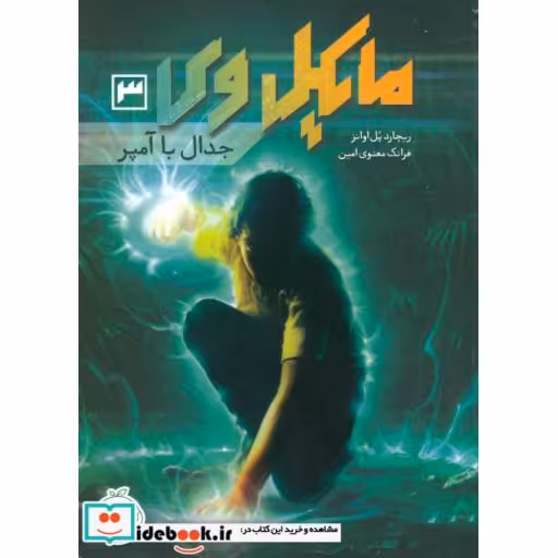 کتاب مایکل وی 3