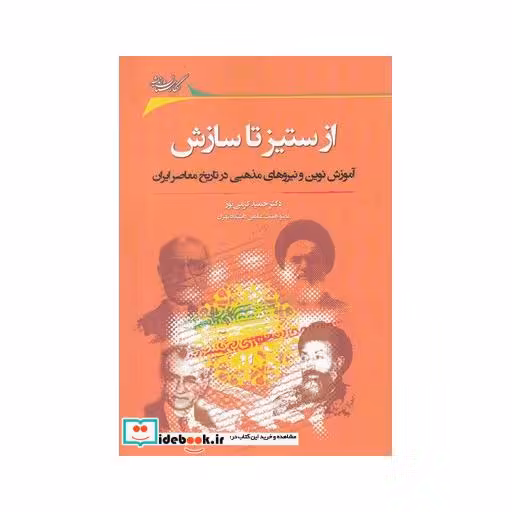 کتاب از ستیز تا سازش