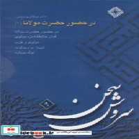 قیمت و خرید کتاب سی دی در حضور حضرت مولانا 1 صراط | ایده بوک