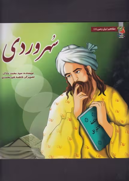 کتاب مشاهیر ایران زمین 8 سهروردی