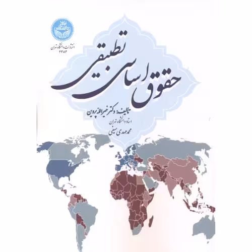 کتاب حقوق اساسی تطبیقی نشر دانشگاه تهران