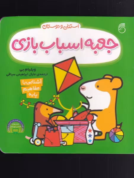 کتاب جعبه اسباب بازی از استنلی و دوستان اثر ویلیام بی