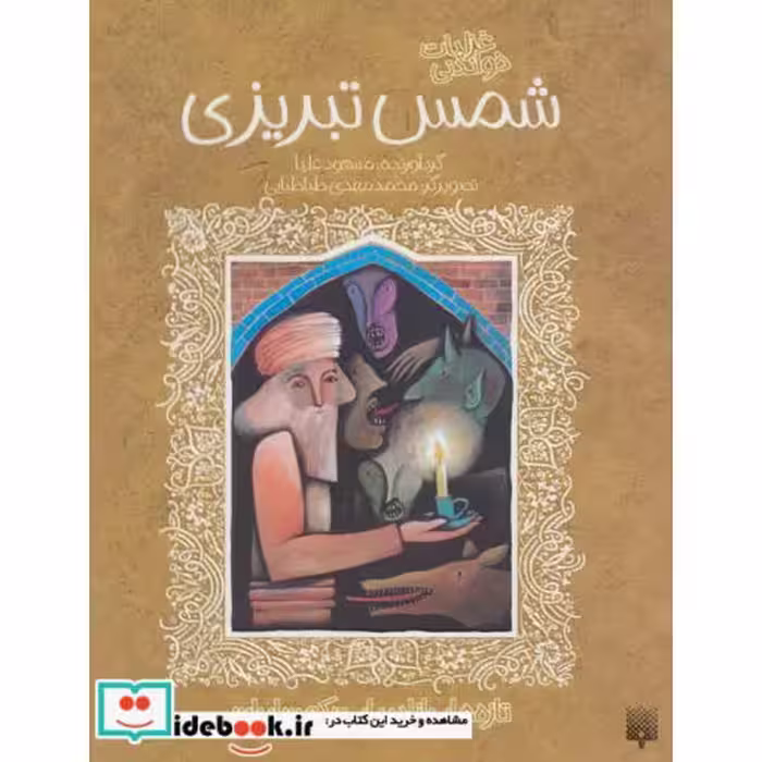 کتاب غزلیات خواندنی شمس تبریزی