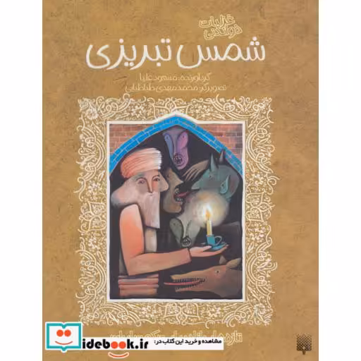 کتاب غزلیات خواندنی شمس تبریزی