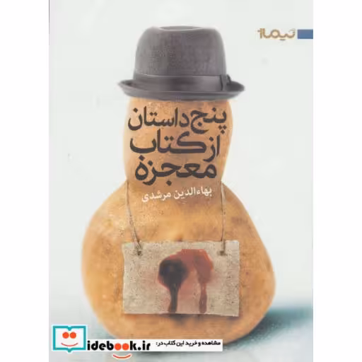 کتاب 5 داستان از کتاب معجزه