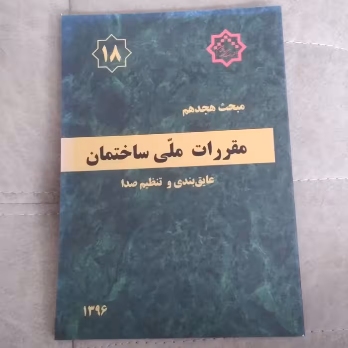 کتاب مقررات ملی ساختمان مبحث  هجدهم عایق بندی و تنظیم صدا نشر توسعه ایران