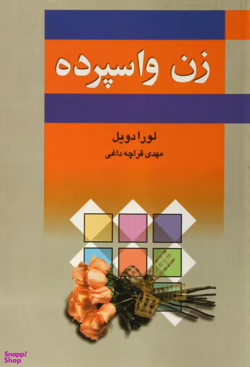 زن واسپرده