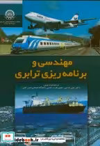 قیمت و خرید کتاب مهندسی و برنامه ریزی ترابری | ایده بوک