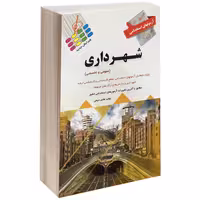 آزمون استخدامی شهرداری نشر پرستش (14555)