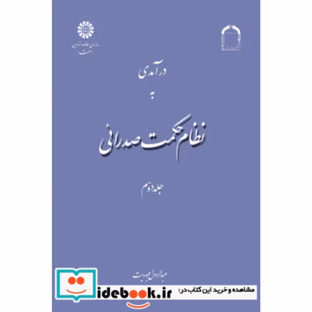 درآمدی به نظام حکمت صدرائی (جلد دوم)