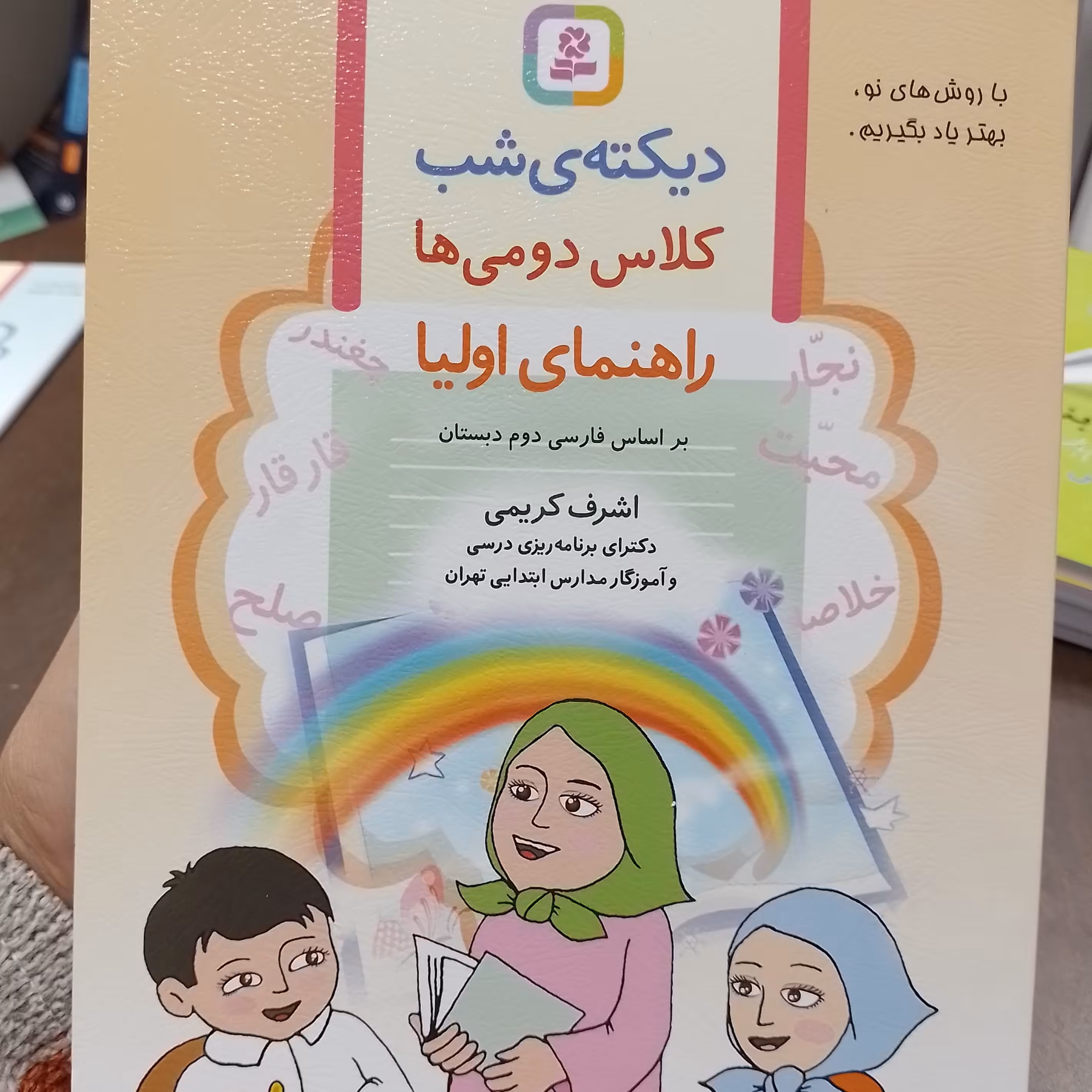 دیکته ی شب کلاس دومی ها