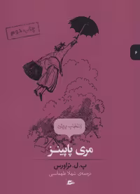 کتاب مری پاپینز نشر پریان