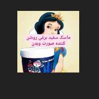ماسک سفید برفی انیا
ترمیم ساخت و تقویت استراکچر پوست
ایجاد شفافیت  درخشندگی چشمگیر پوست

