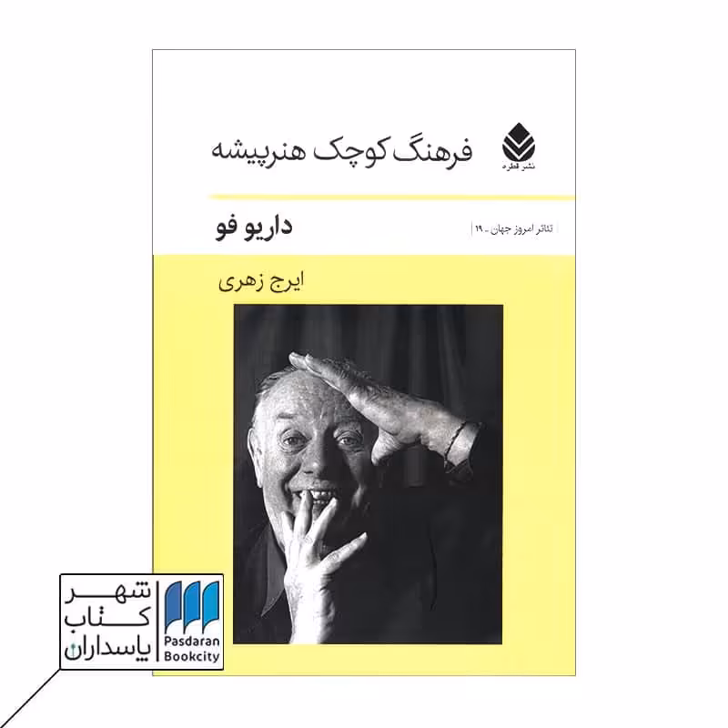 کتاب فرهنگ کوچک هنرپیشه