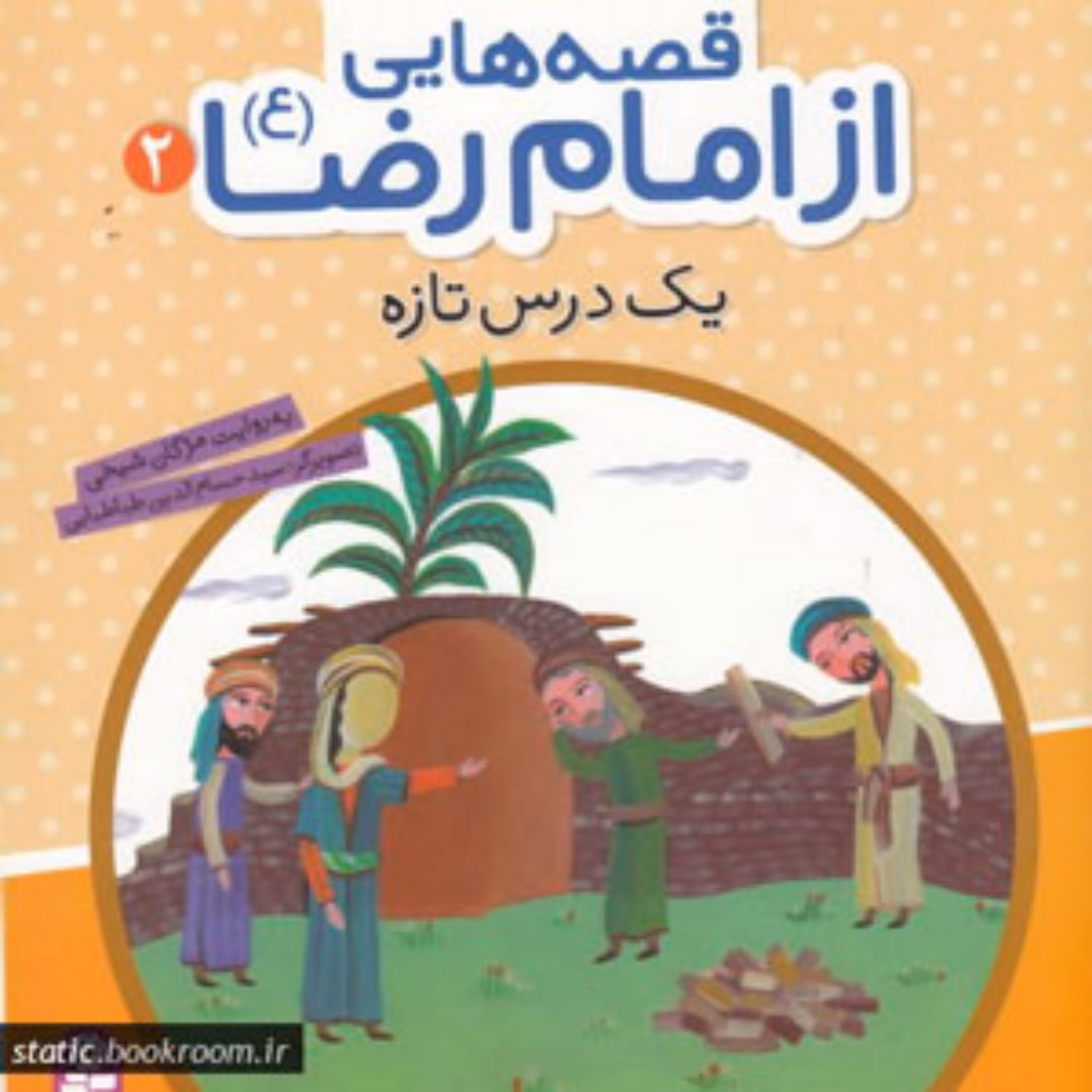 قصه های از امام رضا 2 یک درس تازه