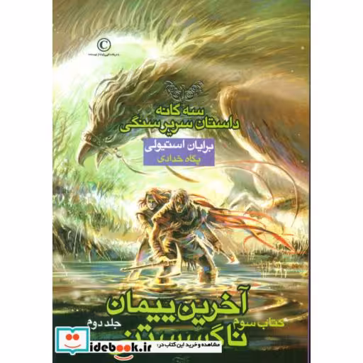 کتاب سه گانه داستان سریر سنگی کتاب سوم آخرین پیمان ناگسستنی 2