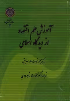 خرید کتاب آموزش علم اقتصاد از دیدگاه اسلامی (کد 31) — کتابسرای طه