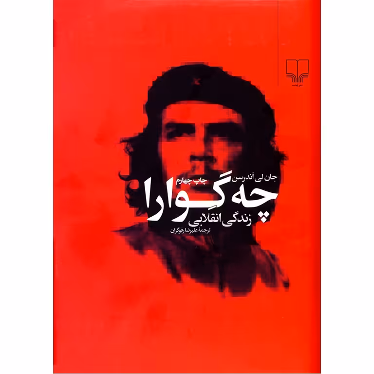 چه گوارا (زندگی انقلابی)