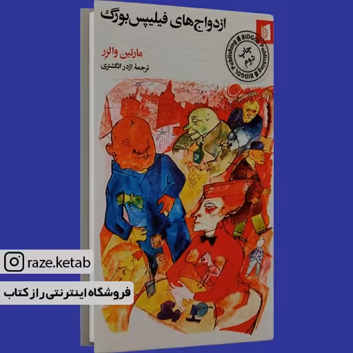 کتاب ازدواج های فیلیپس بورگ (مارتین والزر) (انتشارات بیدگل)