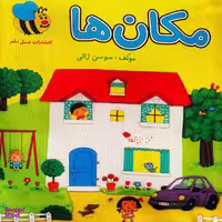کتاب پارچه ای مكان ها اثر سوسن ژالی انتشارات عسل نشر