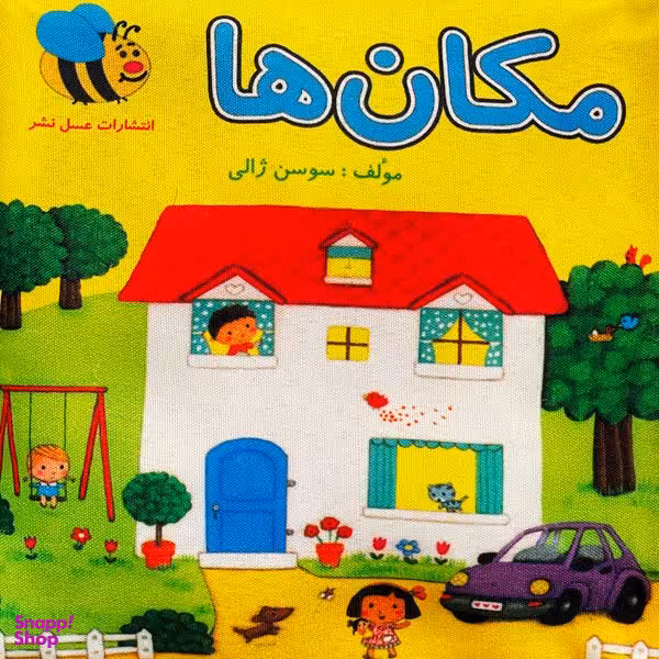 کتاب پارچه ای مكان ها اثر سوسن ژالی انتشارات عسل نشر