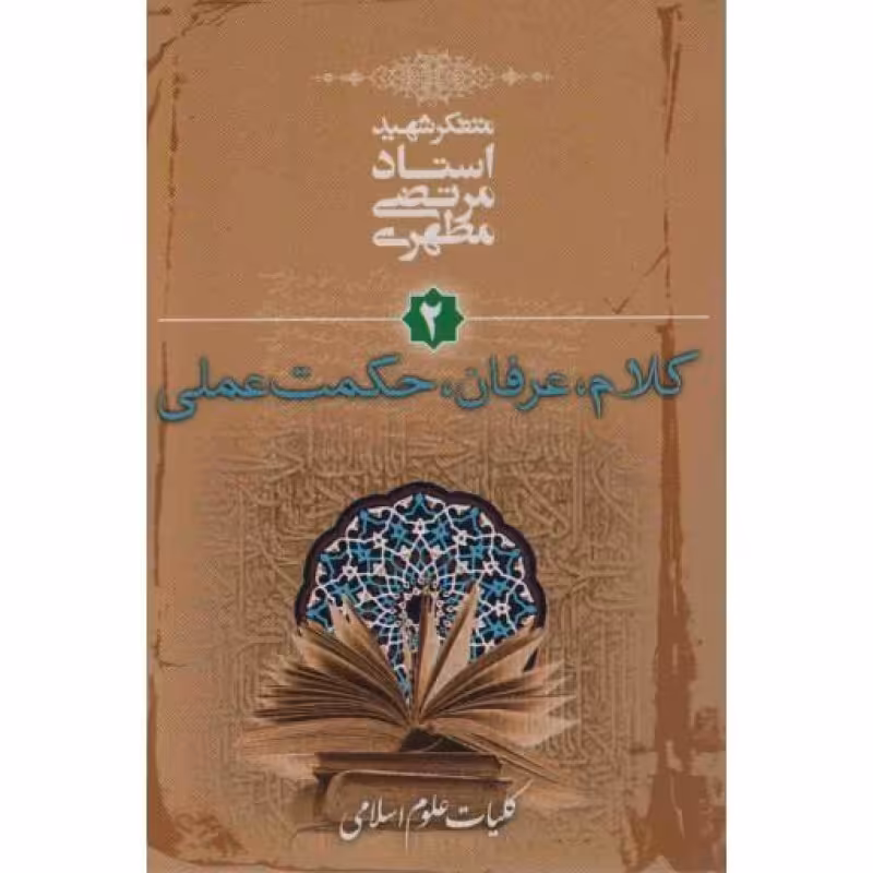 کلیات علوم اسلامی 02: کلام، عرفان، حکمت
