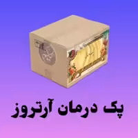پک آرتروز حکیم
