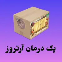 پک آرتروز حکیم