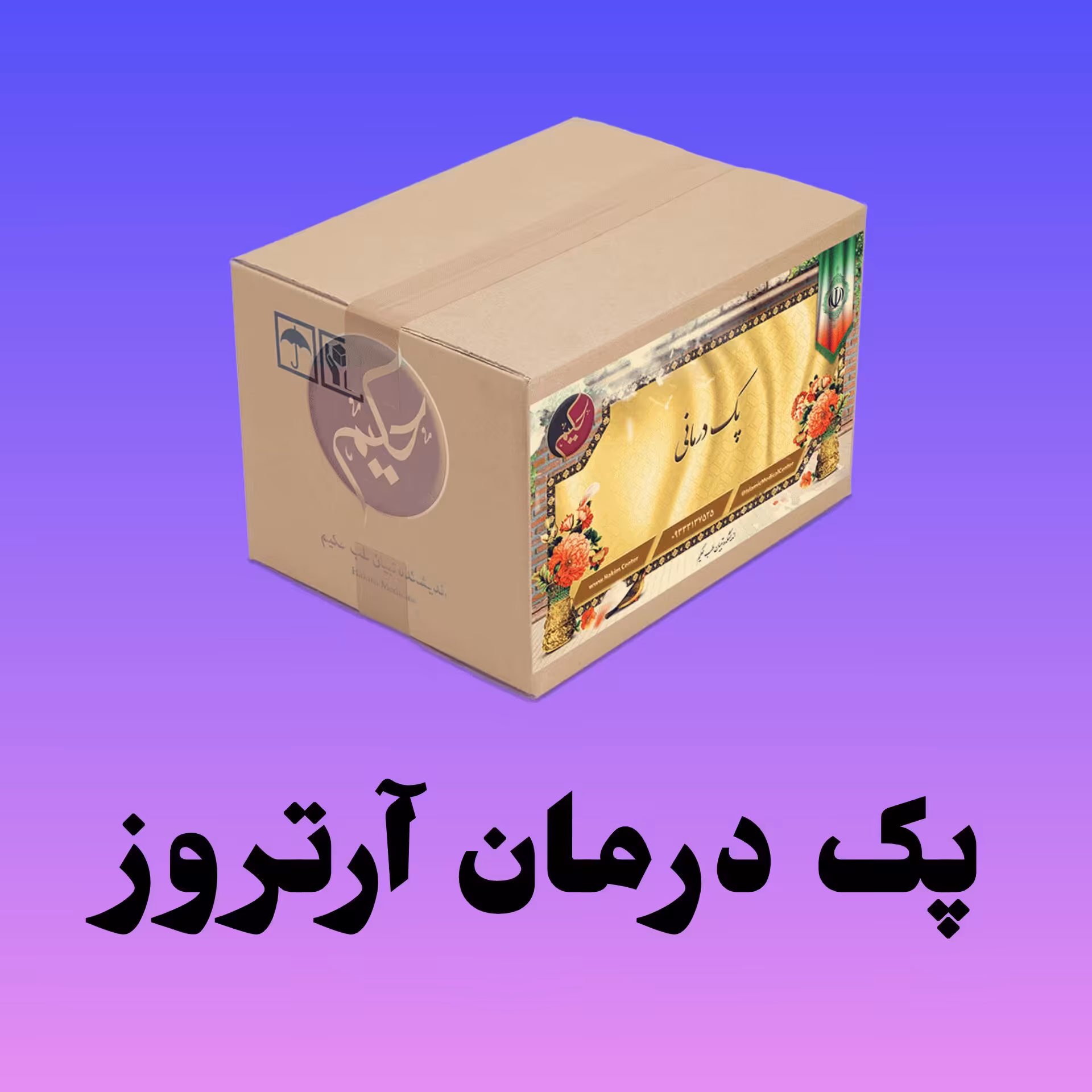 پک آرتروز حکیم