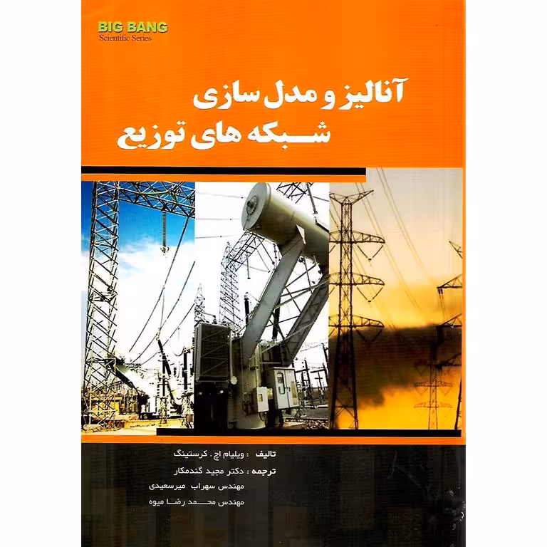 آنالیز و مدل سازی شبکه های توزیع