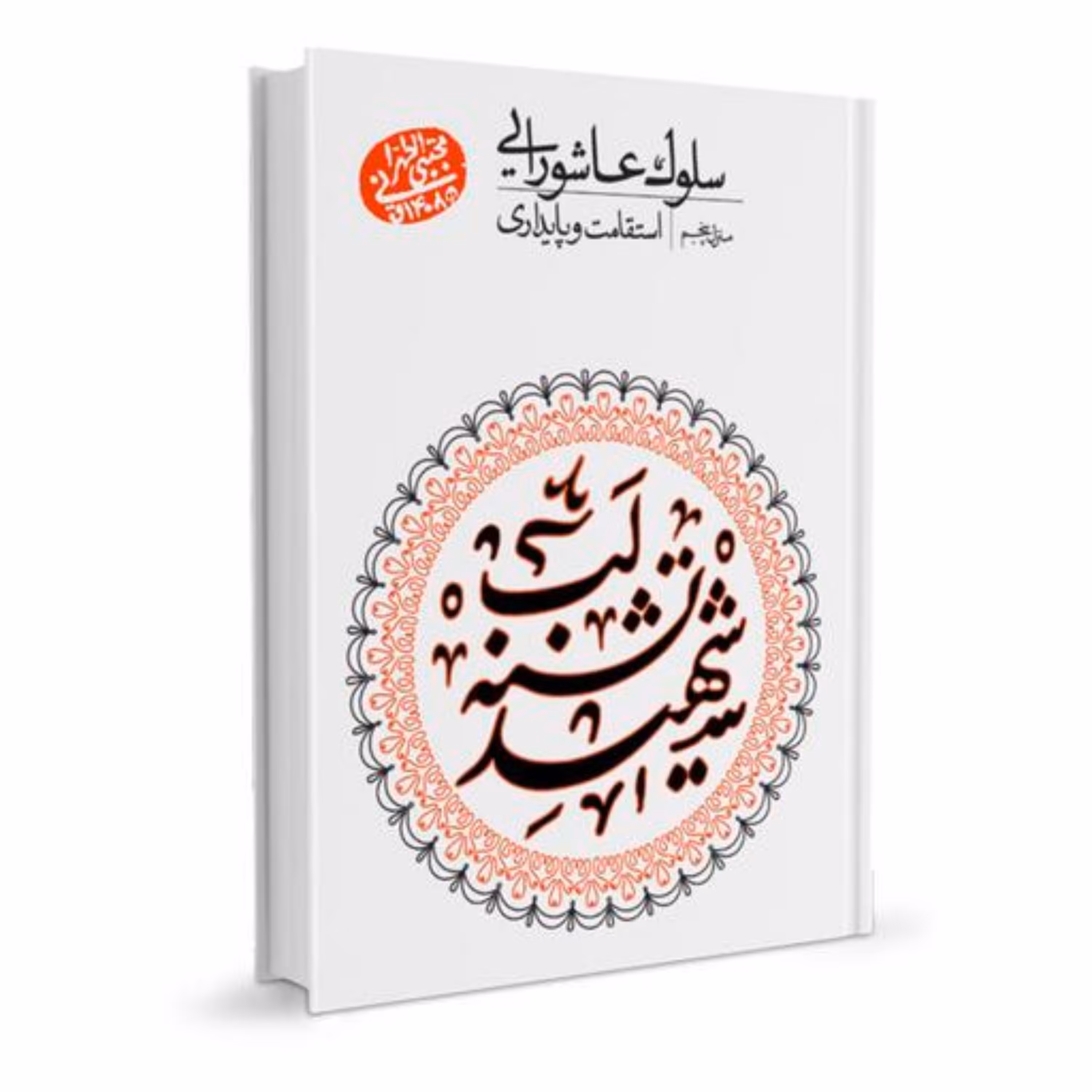 سلوک عاشورایی5-استقامت و پایداری