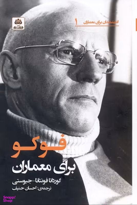 فوکو برای معماران اندیشمندان برای معماران شماره 1
