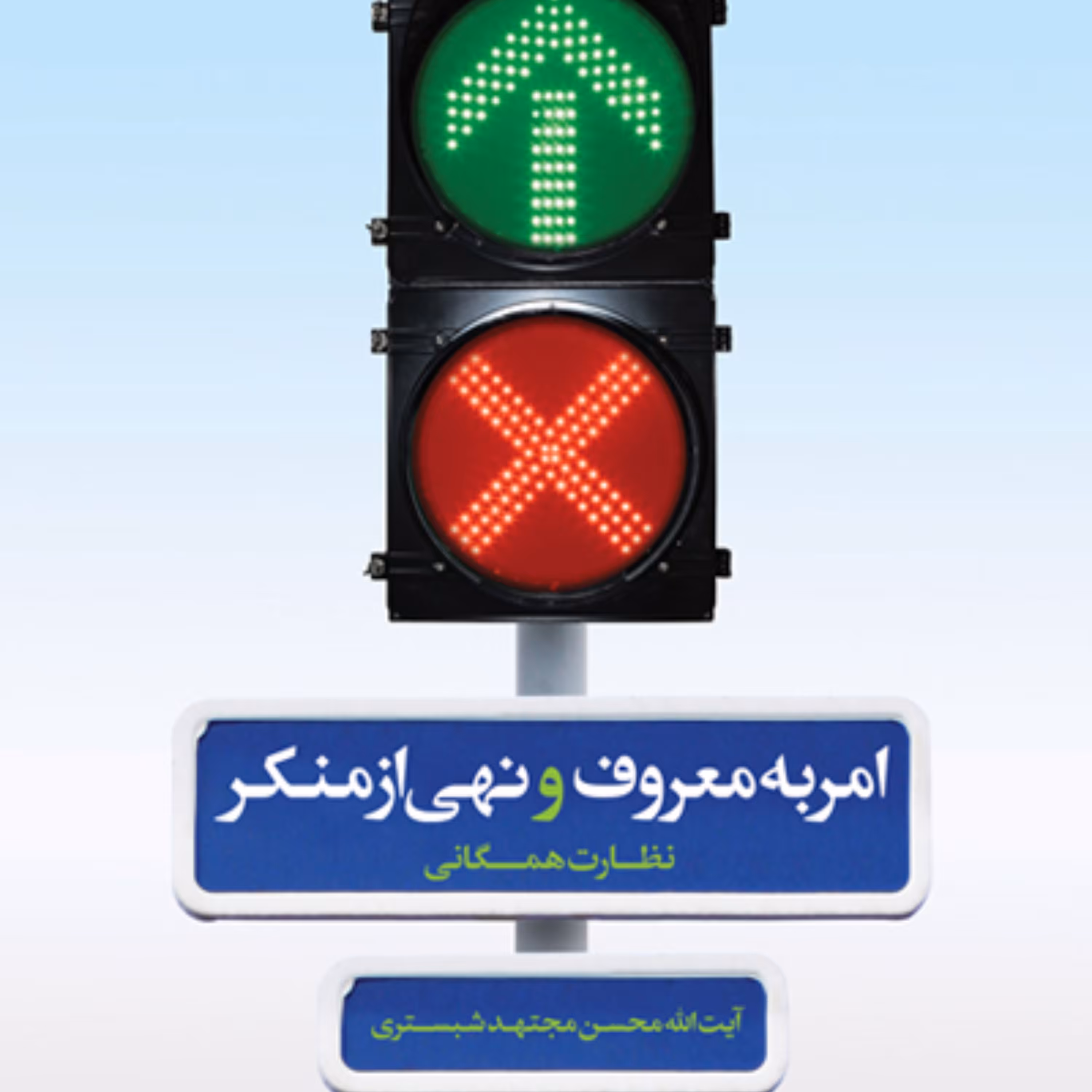 کتاب امر به معروف و نهی از منکر (نظارت همگانی)
