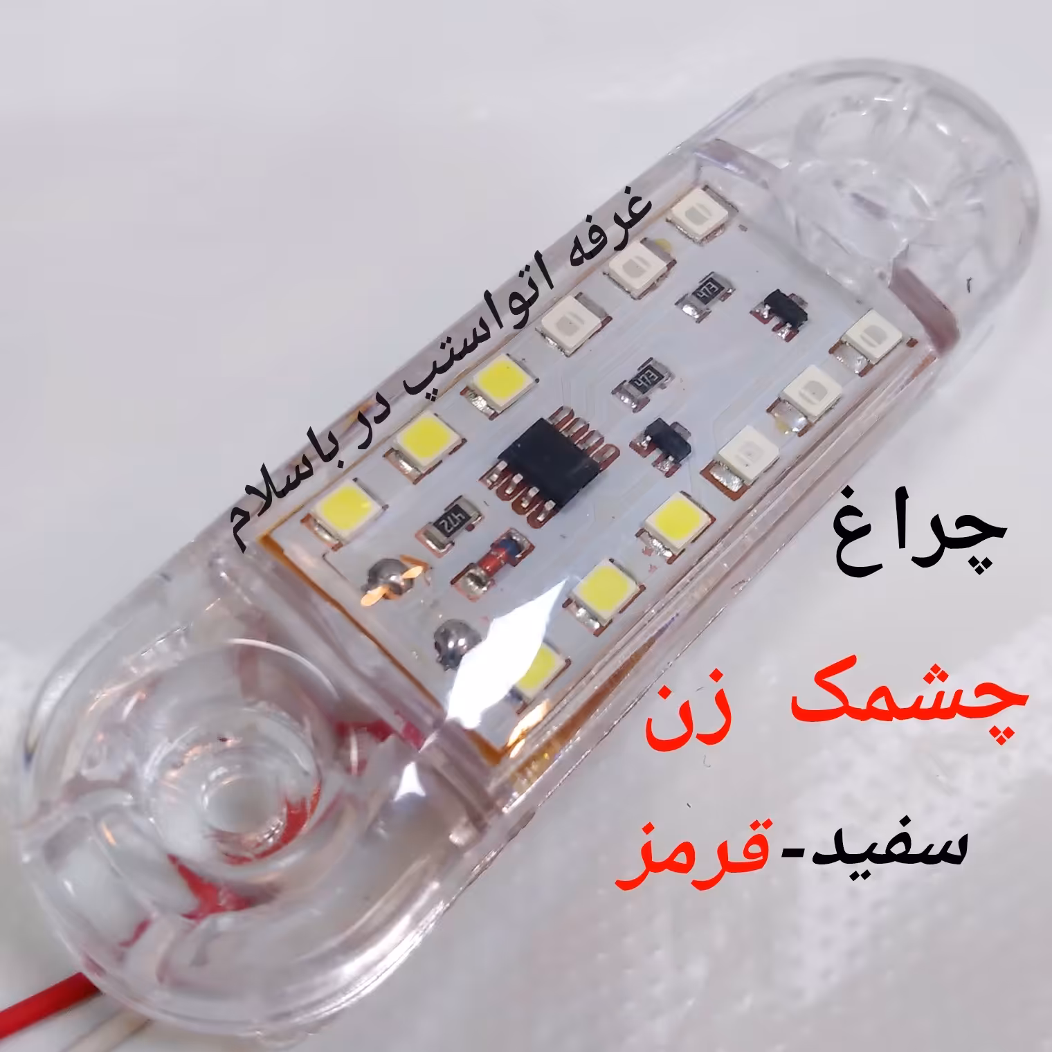 چراغ پلیسی فدرالی دو رنگ سفید قرمز  افکت خودکار  طول 9 سانت 24 ولت مناسب ماشین سنگین