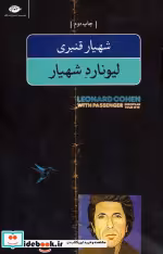 قیمت و خرید کتاب لیونارد شهیار اثر لئونارد کوهن | ایده بوک