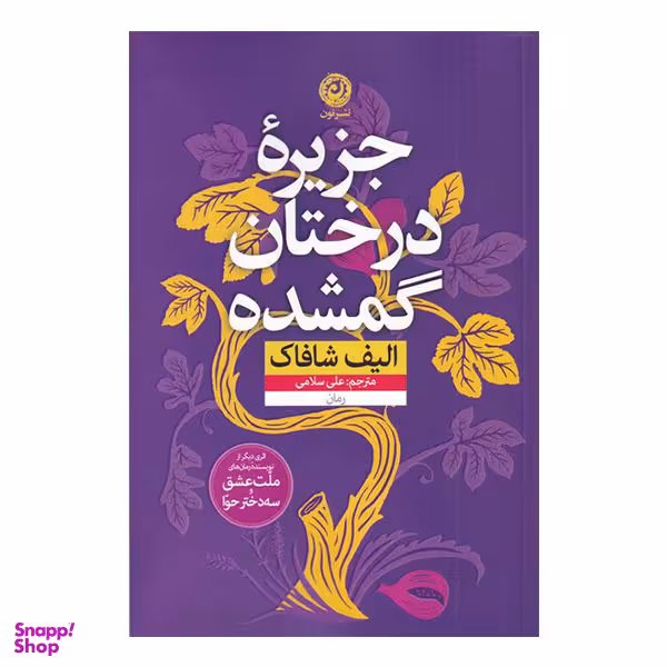 کتاب جزیره درختان گمشده / اثر الیف شافاک نشر نون