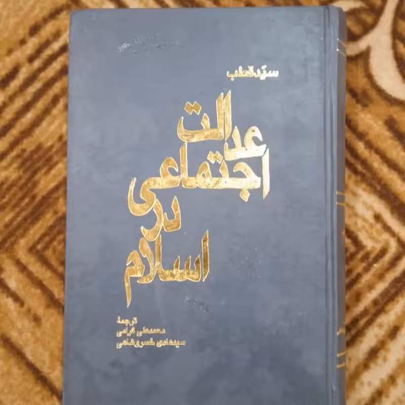 عدالت اجتماعی در اسلام چاپ قبل جلد گالینگور نوشته سید قطب با ترجمه